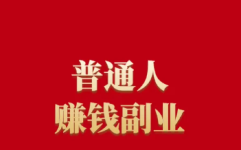 分享10類正規(guī)的網(wǎng)上賺錢平臺，讓你擺脫單一收入