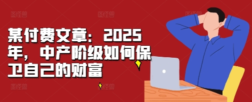 某付費文章：2025年，中產階級如何保衛自己的財富