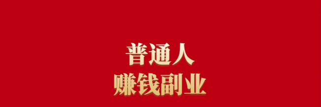 分享10類正規的網上賺錢平臺，讓你擺脫單一收入