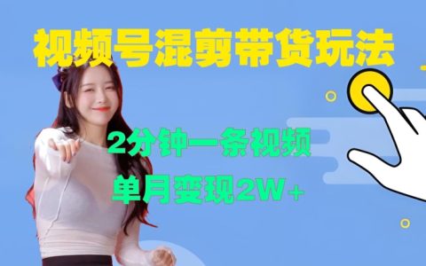 視頻號(hào)混剪技巧：兩分鐘制作一條視頻，月入超2萬全攻略