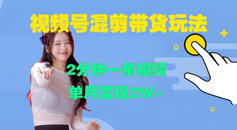視頻號混剪玩法，2分鐘一條視頻，單月變現2W+【揭秘】