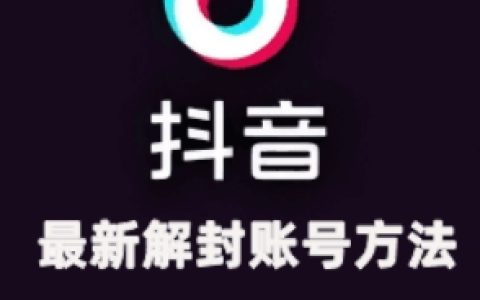 2024年11月抖音最新解封賬號策略+解除實名認證經驗分享（親測有效解封兩個賬號）