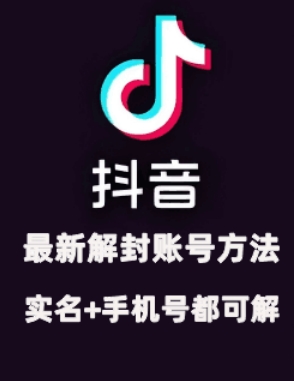 2024年11月抖音最新解封賬號方法+解實名?自己真實實操已解2個號