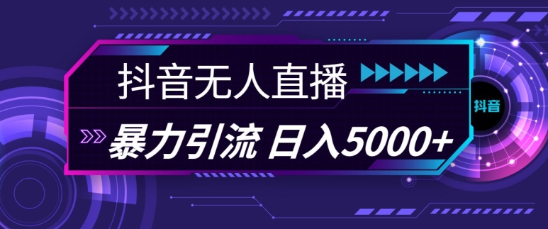 抖音快手視頻號(hào)全平臺(tái)通用無人直播引流法，利用圖片模板和語音話術(shù)，暴力日引流100+創(chuàng)業(yè)粉【揭秘】