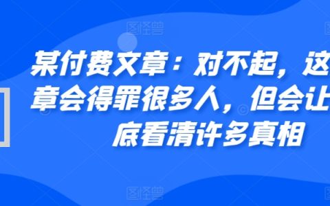 某付費文章：深度剖析，本文可能引發爭議，卻將揭示眾多不為人知的真相