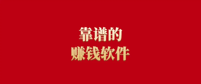 分享12個簡單正規的賺錢軟件和賺錢平臺，在家就能做，輕松簡單