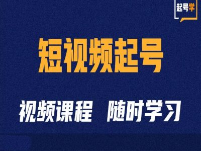 短視頻起號學：抖音短視頻起號方法和運營技巧