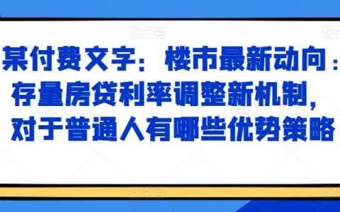 樓市新政解讀：存量房貸利率調整新機制，普通購房者如何把握優勢策略