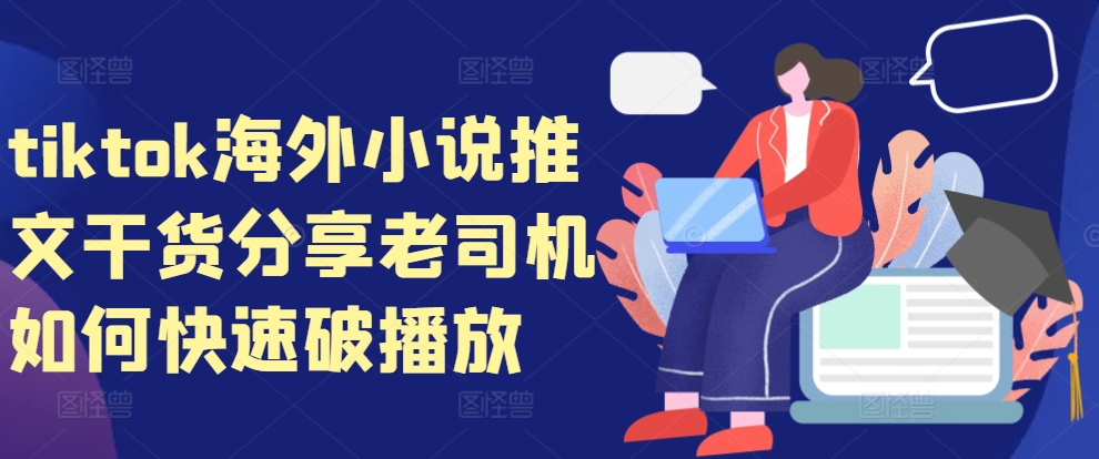 海外TikTok小說推廣攻略：資深玩家教你高效提升播放量技巧