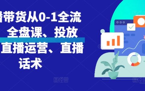 從零開始直播帶貨教程：全方位課程包、投放策略、運營技巧與話術解析