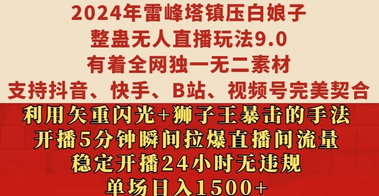 2024年無人直播玩法揭秘：雷峰塔鎮壓白娘子創意營銷，穩定24小時直播無違規，單場日入1500元