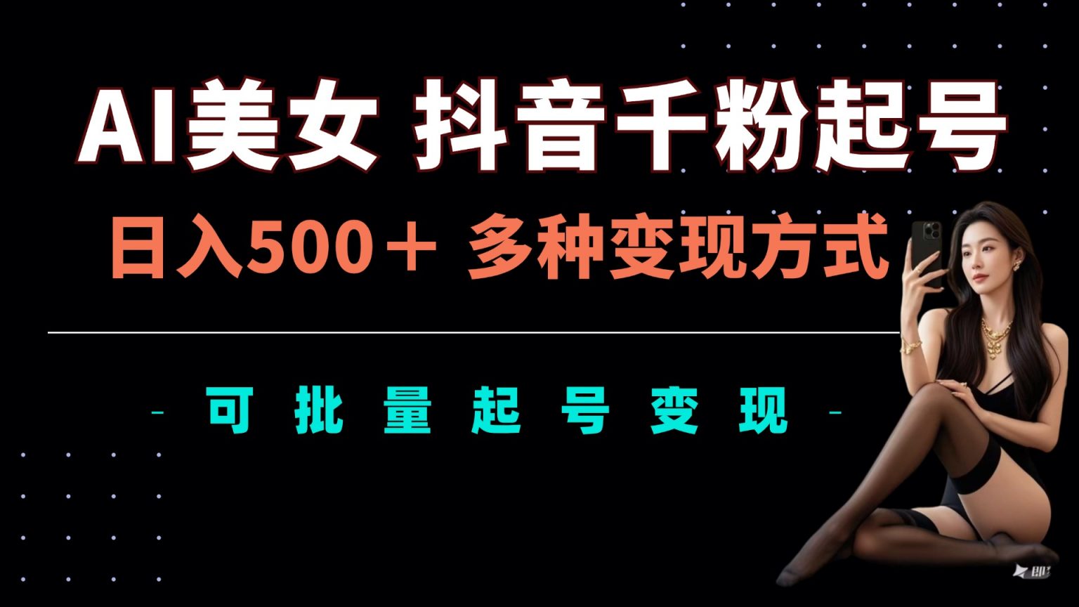 抖音AI美女賬號快速漲粉攻略：每日輕松吸粉千余，多樣盈利途徑，批量矩陣賬號打造揭秘