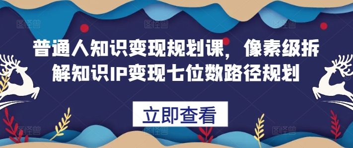 普通人實現知識變現規劃課程，詳細解析打造七位數收入的知識IP路徑