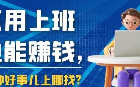 如何通過10種正規途徑在網上增加賺錢收入，擺脫單一收入來源