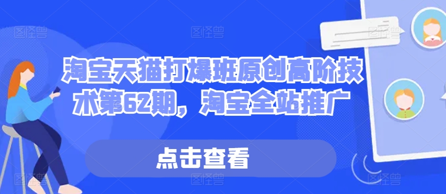淘寶天貓高階推廣技巧第62期：全方位解析全站推廣策略