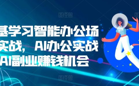 零基礎入門智能辦公實戰：AI辦公應用與副業賺錢新機遇