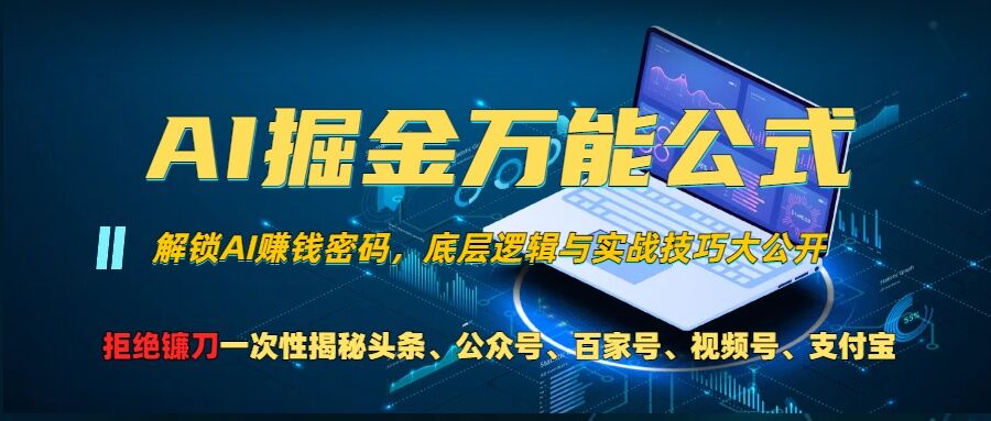 AI賦能全網(wǎng)變現(xiàn)：掌握頭條、公眾號、視頻號及支付寶流量分成計劃的萬能公式，避免被割韭菜【深度解析】