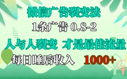 利用微信社交裂變提升曝光率：人性操控與口碑傳播實現低成本高效推廣，輕松實現日入千元【實戰指南】