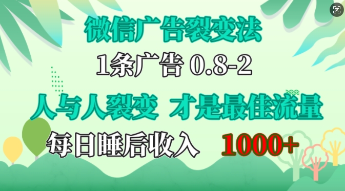 利用微信社交裂變提升曝光率：人性操控與口碑傳播實現低成本高效推廣，輕松實現日入千元【實戰指南】