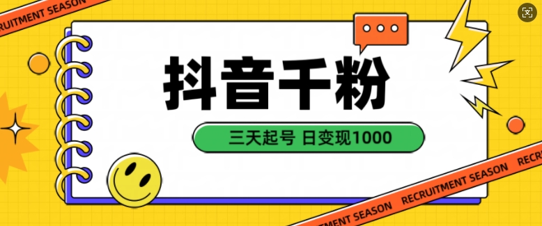 三天快速起號：抖音自然漲粉策略實現日入千元，揭秘高效變現技巧【實戰指南】