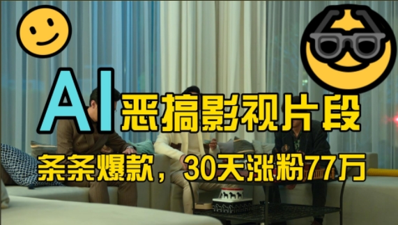 AI趣味剪輯走紅網(wǎng)絡(luò)，影視惡搞風(fēng)潮席卷，30天內(nèi)粉絲激增77萬(wàn)！深度解析熱門(mén)玩法