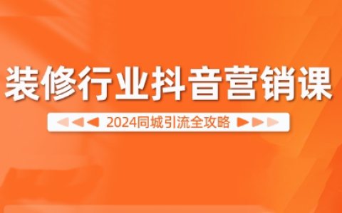 2024年最新抖音營銷策略：裝修行業如何利用短視頻平臺實現高效推廣