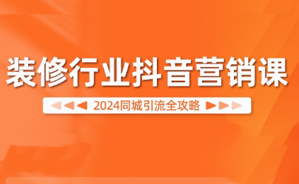 2024年最新抖音營銷策略：裝修行業如何利用短視頻平臺實現高效推廣
