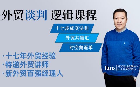 2024跨境電商外貿老司機-外貿管理課-Luis老師中小外貿企業的管理秘籍