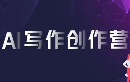AI寫作創作營：跟隨喃喃老師掌握高效寫作技巧與創意秘籍