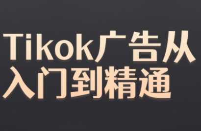 黃老師TikTok廣告實(shí)戰(zhàn)指南：從零開(kāi)始打造高效營(yíng)銷策略