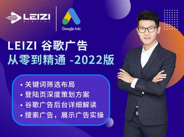 leizi營銷學院-谷歌廣告從零到精通