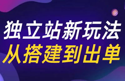 跨境老魚-Shopify獨立站新玩法