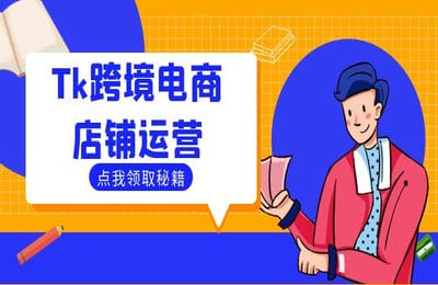 三人行資源網-Tk跨境電商店鋪運營：選品策略與流量變現技巧，助力跨境商家成功出海【38節課】