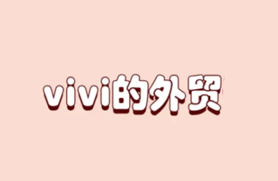 VIVI外貿-全套外貿課程打包，包括：背調、業務、SOHO選品、展會【56節課】