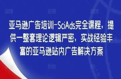 三人行資源網-亞馬遜廣告培訓-SciAds完全課程，提供一整套理論邏輯嚴密，實戰經驗豐富的亞馬遜站內廣告解決方案【39節】