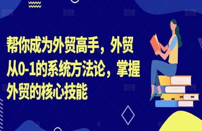 三人行資源網(wǎng)-Toby：外貿(mào)跨境電商0-1系統(tǒng)方法論，掌握核心技能，成為高手【44節(jié)課】