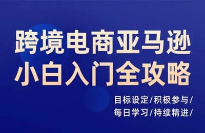 君歌文化-跨境電商小白到精通全系列【2章68節(jié)課】
