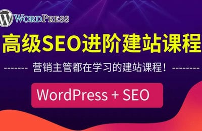 三人行資源網-WordPress外貿建站+SEO優化課程【57節課】