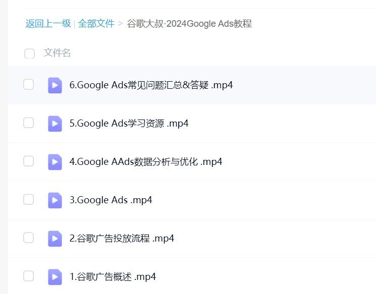 圖片[1]-谷歌大叔·2024Google Ads教程-跨境電商課程下載-bk41
