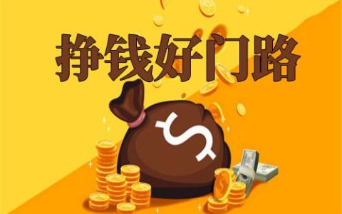 教你如何在網上賺錢？有哪些網賺的好方法？