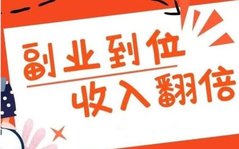 網上副業賺錢的路子有哪些？