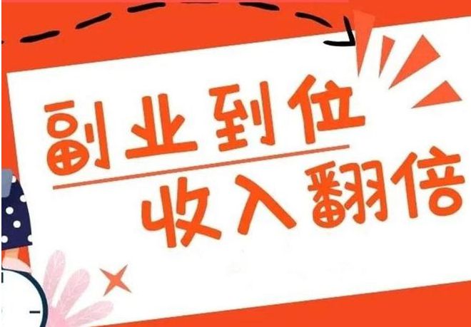 網上副業賺錢的路子有哪些？