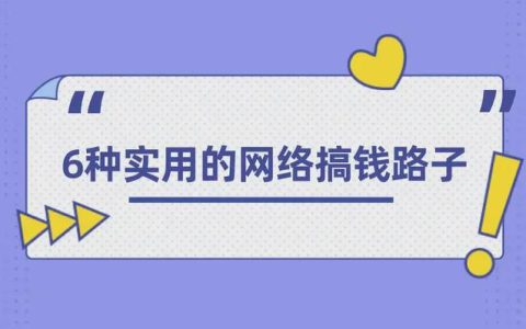 手機上怎么賺錢？分享6種手機上實用的網絡搞錢路子