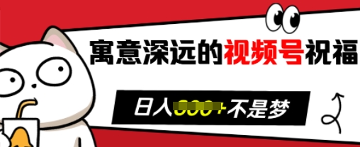 寓意深遠的視頻號祝福，粉絲增長無憂，帶貨效果事半功倍，日入多張【揭秘】