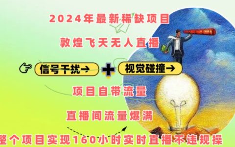 2024年最新稀缺資源敦煌飛天無(wú)人直播項(xiàng)目，自帶高流量，實(shí)現(xiàn)160小時(shí)持續(xù)直播無(wú)違規(guī)操作