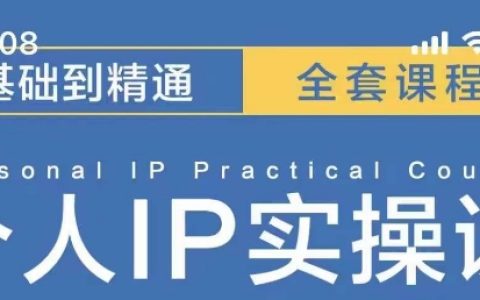 操盤手思維與個人IP打造：MCN機構孵化千萬粉絲IP的運營策略與方法論