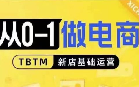 從零開始搭建電商店鋪：新店基礎運營全攻略，對比分析線上線下經營邏輯，助力新手快速入門
