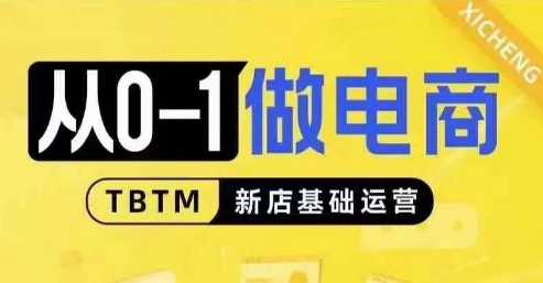 從0-1做電商-新店基礎(chǔ)運營，從0-1對比線上線下經(jīng)營邏輯，特別適合新店新手理解