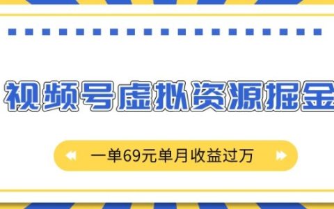 視頻號虛擬資源掘金項目，單單價99元，揭秘月入過萬的技巧與策略