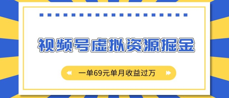 外面收費(fèi)2980的項(xiàng)目，視頻號(hào)虛擬資源掘金，一單69元單月收益過(guò)W【揭秘】